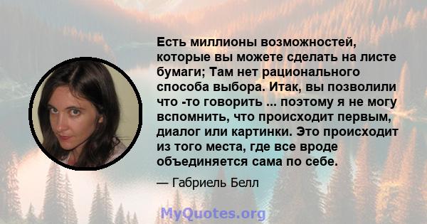 Есть миллионы возможностей, которые вы можете сделать на листе бумаги; Там нет рационального способа выбора. Итак, вы позволили что -то говорить ... поэтому я не могу вспомнить, что происходит первым, диалог или