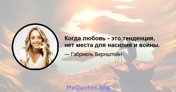 Когда любовь - это тенденция, нет места для насилия и войны.