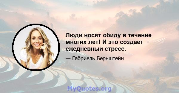 Люди носят обиду в течение многих лет! И это создает ежедневный стресс.