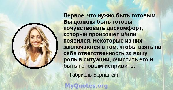 Первое, что нужно быть готовым. Вы должны быть готовы почувствовать дискомфорт, который произошел и/или появился. Некоторые из них заключаются в том, чтобы взять на себя ответственность за вашу роль в ситуации, очистить 