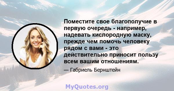 Поместите свое благополучие в первую очередь - например, надевать кислородную маску, прежде чем помочь человеку рядом с вами - это действительно приносит пользу всем вашим отношениям.