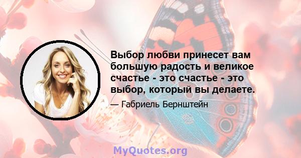 Выбор любви принесет вам большую радость и великое счастье - это счастье - это выбор, который вы делаете.