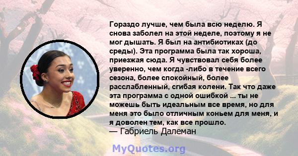 Гораздо лучше, чем была всю неделю. Я снова заболел на этой неделе, поэтому я не мог дышать. Я был на антибиотиках (до среды). Эта программа была так хороша, приезжая сюда. Я чувствовал себя более уверенно, чем когда