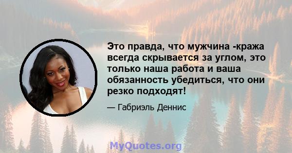 Это правда, что мужчина -кража всегда скрывается за углом, это только наша работа и ваша обязанность убедиться, что они резко подходят!