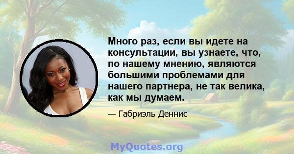 Много раз, если вы идете на консультации, вы узнаете, что, по нашему мнению, являются большими проблемами для нашего партнера, не так велика, как мы думаем.