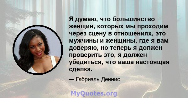 Я думаю, что большинство женщин, которых мы проходим через сцену в отношениях, это мужчины и женщины, где я вам доверяю, но теперь я должен проверить это, я должен убедиться, что ваша настоящая сделка.