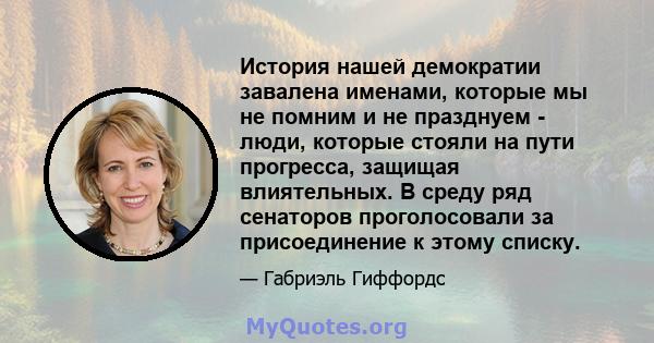 История нашей демократии завалена именами, которые мы не помним и не празднуем - люди, которые стояли на пути прогресса, защищая влиятельных. В среду ряд сенаторов проголосовали за присоединение к этому списку.