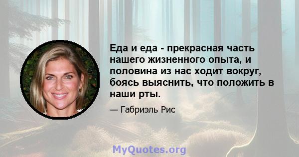 Еда и еда - прекрасная часть нашего жизненного опыта, и половина из нас ходит вокруг, боясь выяснить, что положить в наши рты.