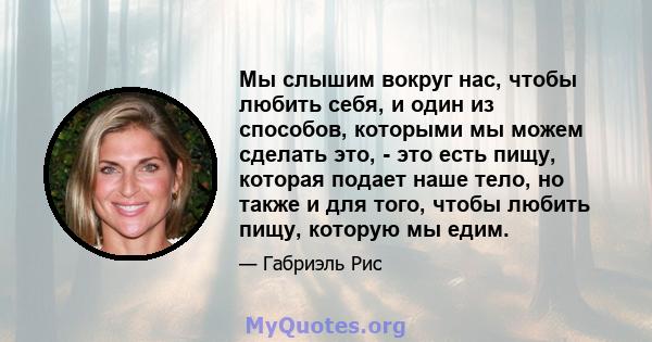 Мы слышим вокруг нас, чтобы любить себя, и один из способов, которыми мы можем сделать это, - это есть пищу, которая подает наше тело, но также и для того, чтобы любить пищу, которую мы едим.