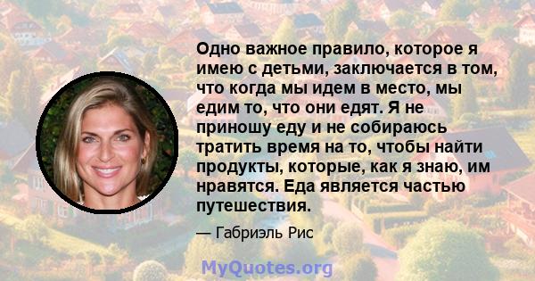 Одно важное правило, которое я имею с детьми, заключается в том, что когда мы идем в место, мы едим то, что они едят. Я не приношу еду и не собираюсь тратить время на то, чтобы найти продукты, которые, как я знаю, им