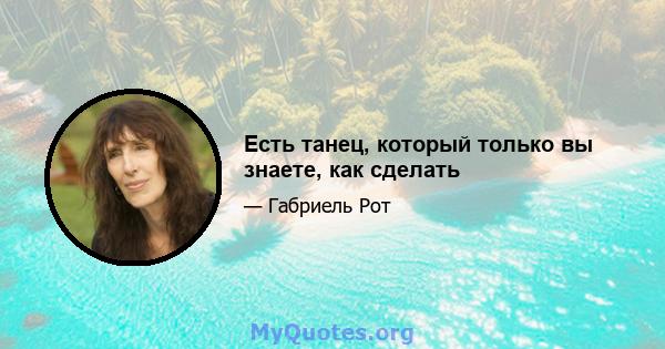 Есть танец, который только вы знаете, как сделать