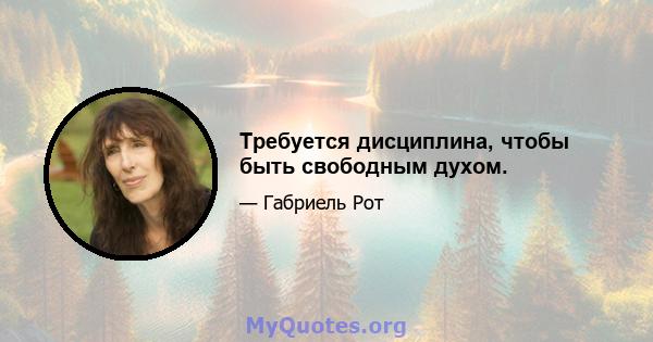 Требуется дисциплина, чтобы быть свободным духом.