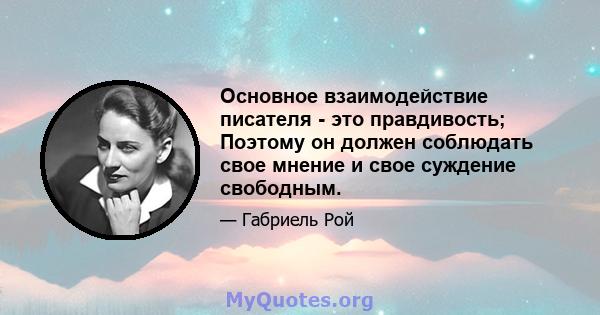 Основное взаимодействие писателя - это правдивость; Поэтому он должен соблюдать свое мнение и свое суждение свободным.