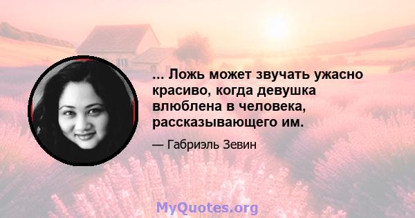 ... Ложь может звучать ужасно красиво, когда девушка влюблена в человека, рассказывающего им.