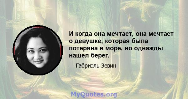 И когда она мечтает, она мечтает о девушке, которая была потеряна в море, но однажды нашел берег.