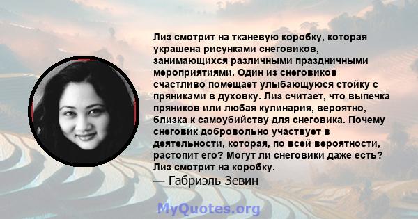 Лиз смотрит на тканевую коробку, которая украшена рисунками снеговиков, занимающихся различными праздничными мероприятиями. Один из снеговиков счастливо помещает улыбающуюся стойку с пряниками в духовку. Лиз считает,