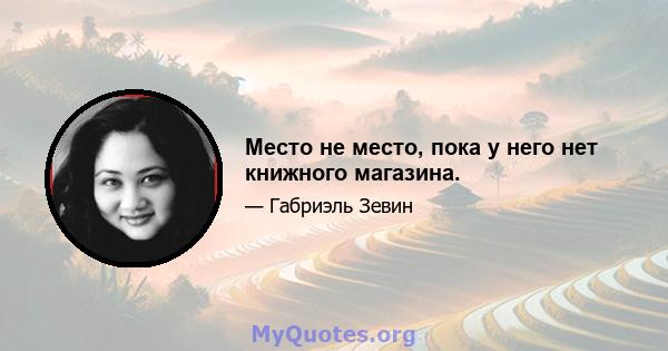 Место не место, пока у него нет книжного магазина.