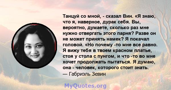 Танцуй со мной, - сказал Вин. «Я знаю, что я, наверное, дурак себя. Вы, вероятно, думаете, сколько раз мне нужно отвергать этого парня? Разве он не может принять намек? Я покачал головой. «Но почему -то мне все равно. Я 