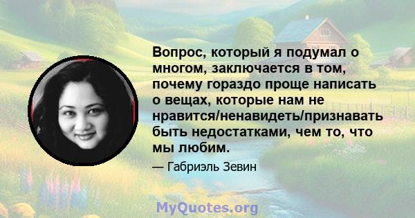 Вопрос, который я подумал о многом, заключается в том, почему гораздо проще написать о вещах, которые нам не нравится/ненавидеть/признавать быть недостатками, чем то, что мы любим.