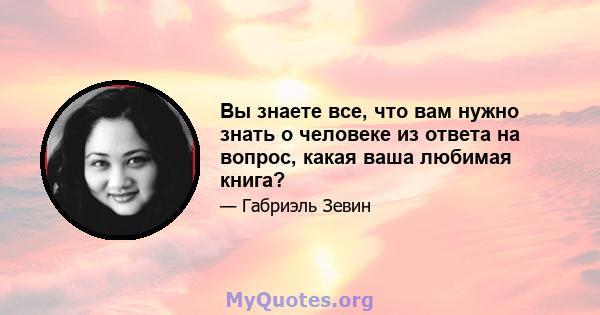 Вы знаете все, что вам нужно знать о человеке из ответа на вопрос, какая ваша любимая книга?