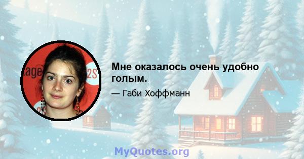 Мне оказалось очень удобно голым.