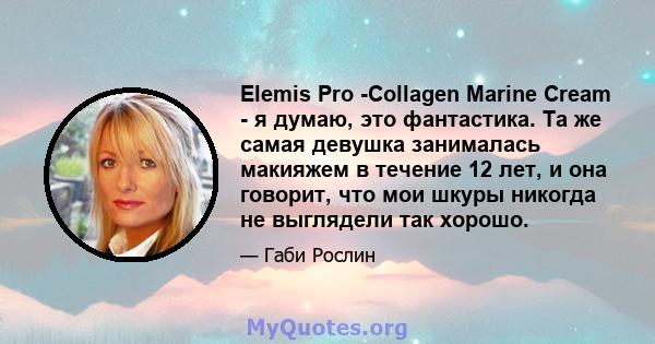 Elemis Pro -Collagen Marine Cream - я думаю, это фантастика. Та же самая девушка занималась макияжем в течение 12 лет, и она говорит, что мои шкуры никогда не выглядели так хорошо.