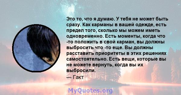 Это то, что я думаю. У тебя не может быть сразу. Как карманы в вашей одежде, есть предел того, сколько мы можем иметь одновременно. Есть моменты, когда что -то положить в свой карман, вы должны выбросить что -то еще. Вы 