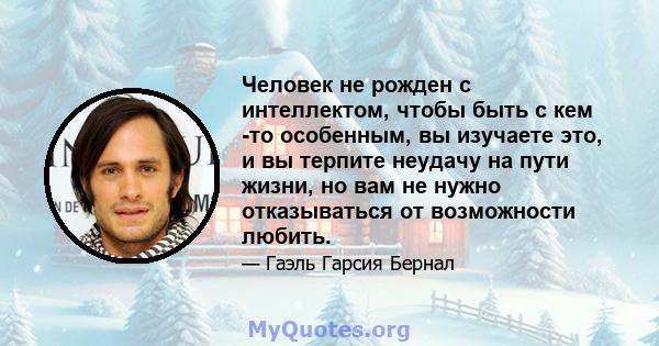 Человек не рожден с интеллектом, чтобы быть с кем -то особенным, вы изучаете это, и вы терпите неудачу на пути жизни, но вам не нужно отказываться от возможности любить.