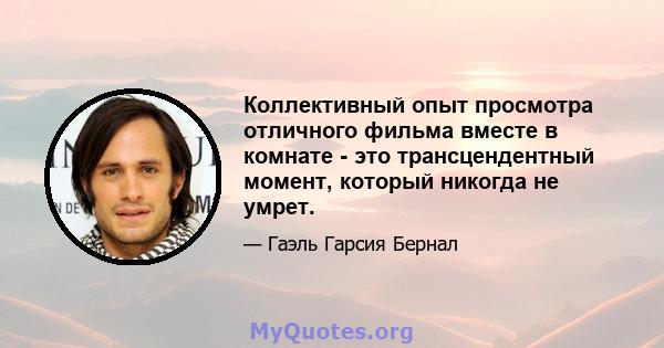 Коллективный опыт просмотра отличного фильма вместе в комнате - это трансцендентный момент, который никогда не умрет.