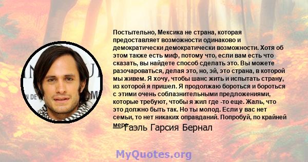 Постытельно, Мексика не страна, которая предоставляет возможности одинаково и демократически демократически возможности. Хотя об этом также есть миф, потому что, если вам есть что сказать, вы найдете способ сделать это. 