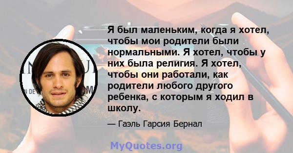 Я был маленьким, когда я хотел, чтобы мои родители были нормальными. Я хотел, чтобы у них была религия. Я хотел, чтобы они работали, как родители любого другого ребенка, с которым я ходил в школу.