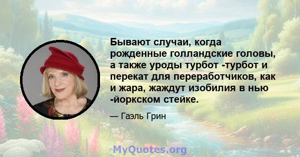 Бывают случаи, когда рожденные голландские головы, а также уроды турбот -турбот и перекат для переработчиков, как и жара, жаждут изобилия в нью -йоркском стейке.