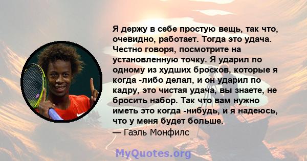 Я держу в себе простую вещь, так что, очевидно, работает. Тогда это удача. Честно говоря, посмотрите на установленную точку. Я ударил по одному из худших бросков, которые я когда -либо делал, и он ударил по кадру, это