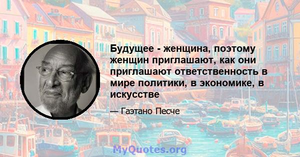 Будущее - женщина, поэтому женщин приглашают, как они приглашают ответственность в мире политики, в экономике, в искусстве