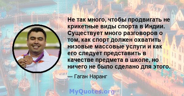 Не так много, чтобы продвигать не крикетные виды спорта в Индии. Существует много разговоров о том, как спорт должен охватить низовые массовые услуги и как его следует представить в качестве предмета в школе, но ничего