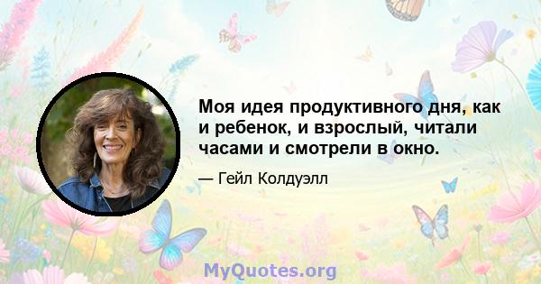 Моя идея продуктивного дня, как и ребенок, и взрослый, читали часами и смотрели в окно.