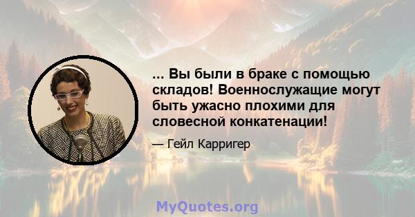 ... Вы были в браке с помощью складов! Военнослужащие могут быть ужасно плохими для словесной конкатенации!