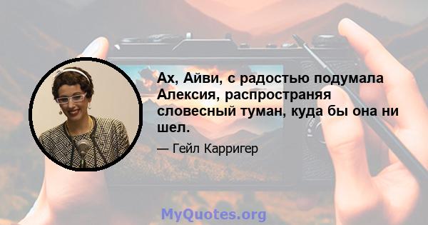 Ах, Айви, с радостью подумала Алексия, распространяя словесный туман, куда бы она ни шел.