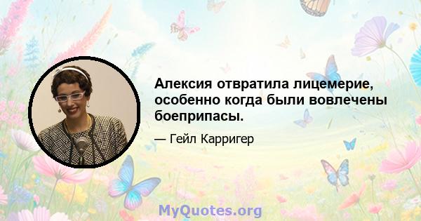 Алексия отвратила лицемерие, особенно когда были вовлечены боеприпасы.