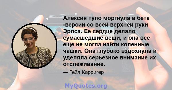 Алексия тупо моргнула в бета -версии со всей верхней руки Эрлса. Ее сердце делало сумасшедшие вещи, и она все еще не могла найти коленные чашки. Она глубоко вздохнула и уделяла серьезное внимание их отслеживание.