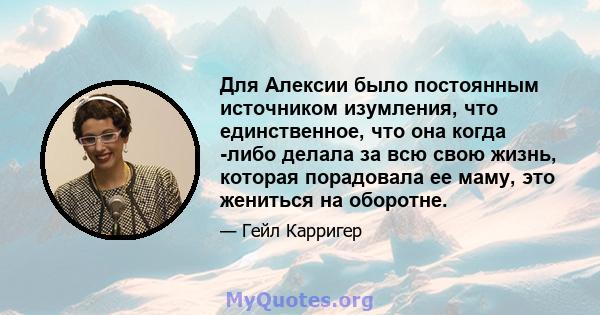 Для Алексии было постоянным источником изумления, что единственное, что она когда -либо делала за всю свою жизнь, которая порадовала ее маму, это жениться на оборотне.