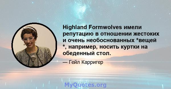 Highland Formwolves имели репутацию в отношении жестоких и очень необоснованных *вещей *, например, носить куртки на обеденный стол.