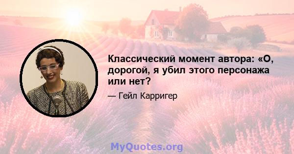 Классический момент автора: «О, дорогой, я убил этого персонажа или нет?