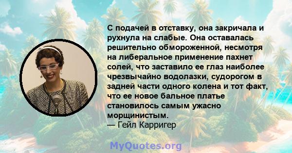 С подачей в отставку, она закричала и рухнула на слабые. Она оставалась решительно обмороженной, несмотря на либеральное применение пахнет солей, что заставило ее глаз наиболее чрезвычайно водолазки, судорогом в задней