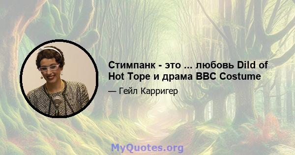 Стимпанк - это ... любовь Dild of Hot Tope и драма BBC Costume