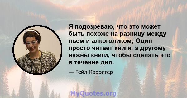 Я подозреваю, что это может быть похоже на разницу между пьем и алкоголиком; Один просто читает книги, а другому нужны книги, чтобы сделать это в течение дня.