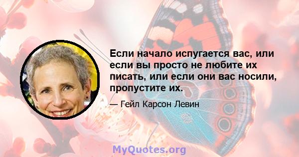 Если начало испугается вас, или если вы просто не любите их писать, или если они вас носили, пропустите их.