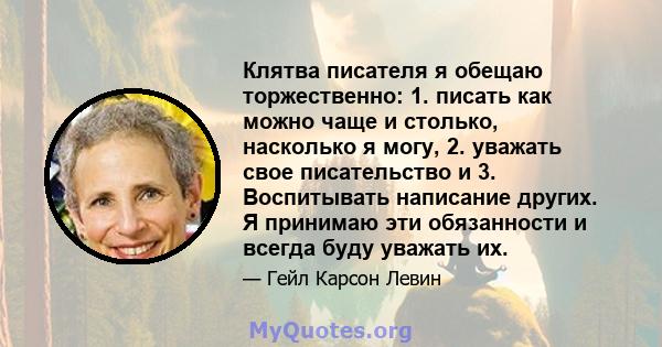 Клятва писателя я обещаю торжественно: 1. писать как можно чаще и столько, насколько я могу, 2. уважать свое писательство и 3. Воспитывать написание других. Я принимаю эти обязанности и всегда буду уважать их.