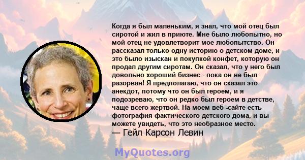 Когда я был маленьким, я знал, что мой отец был сиротой и жил в приюте. Мне было любопытно, но мой отец не удовлетворит мое любопытство. Он рассказал только одну историю о детском доме, и это было изыскан и покупкой