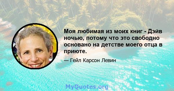 Моя любимая из моих книг - Дэйв ночью, потому что это свободно основано на детстве моего отца в приюте.